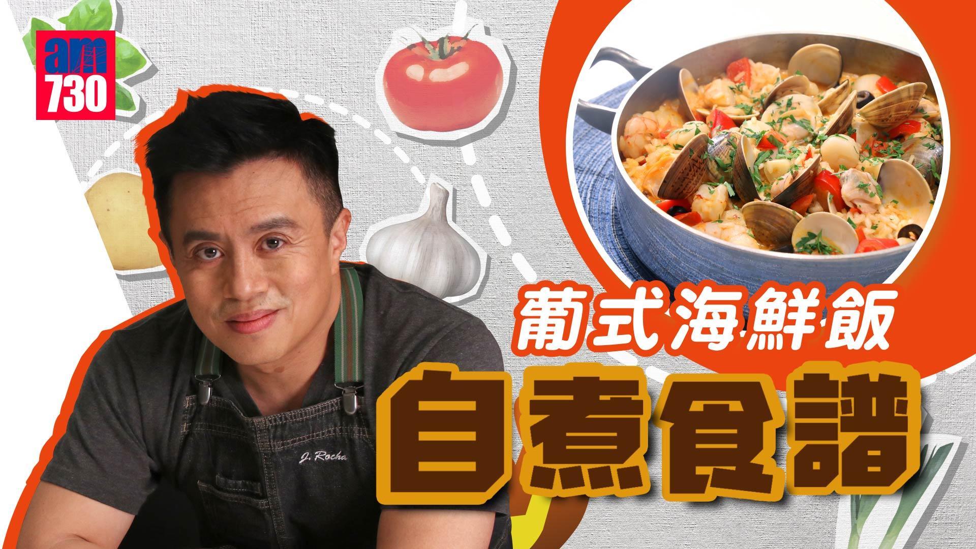 葡式海鮮飯食譜｜沙白吐沙教學 在家做出餐廳打卡菜！（am730製圖）