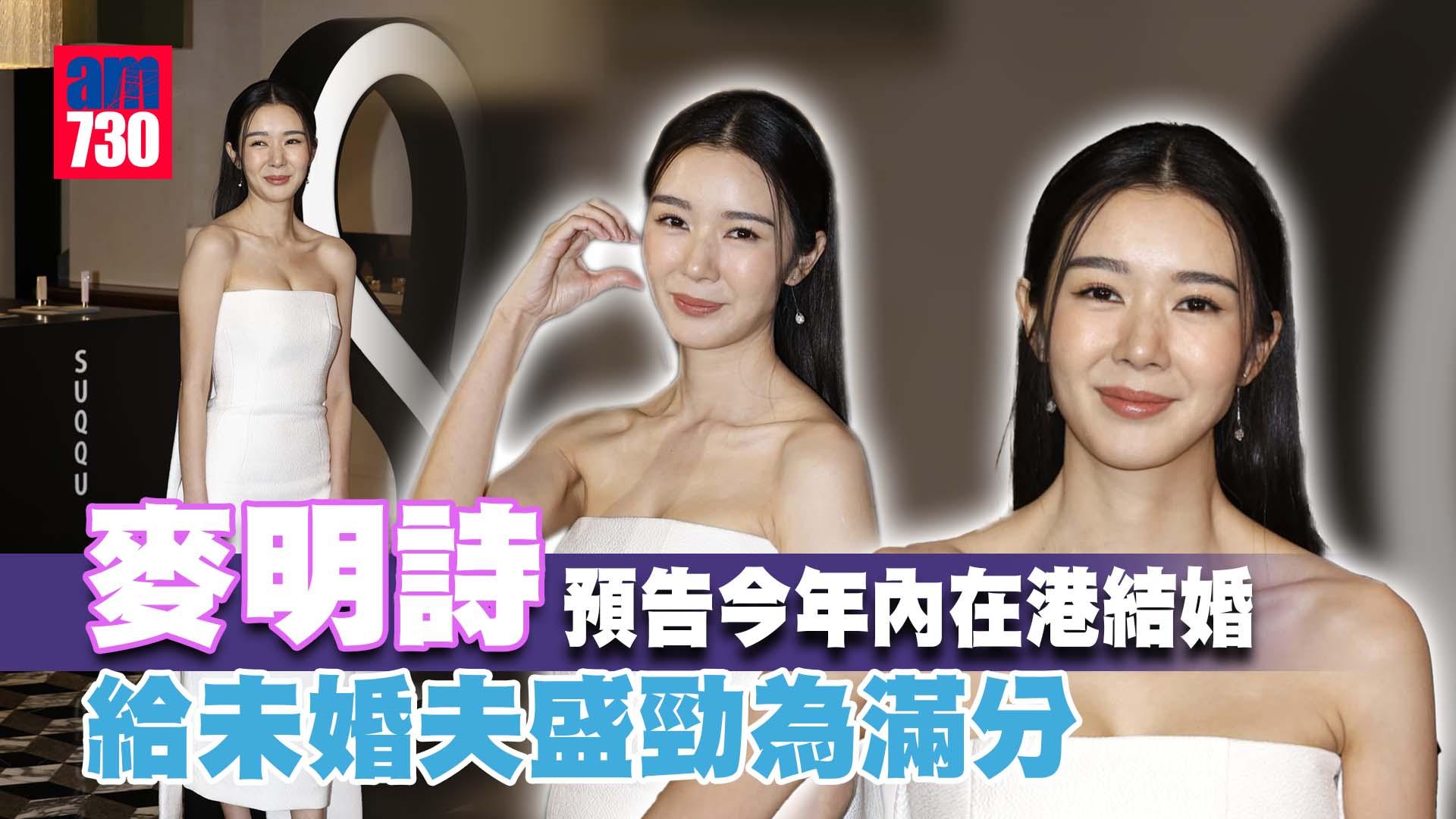 麥明詩預告今年內在港舉行婚禮  給盛勁為滿分：我專注佢優點