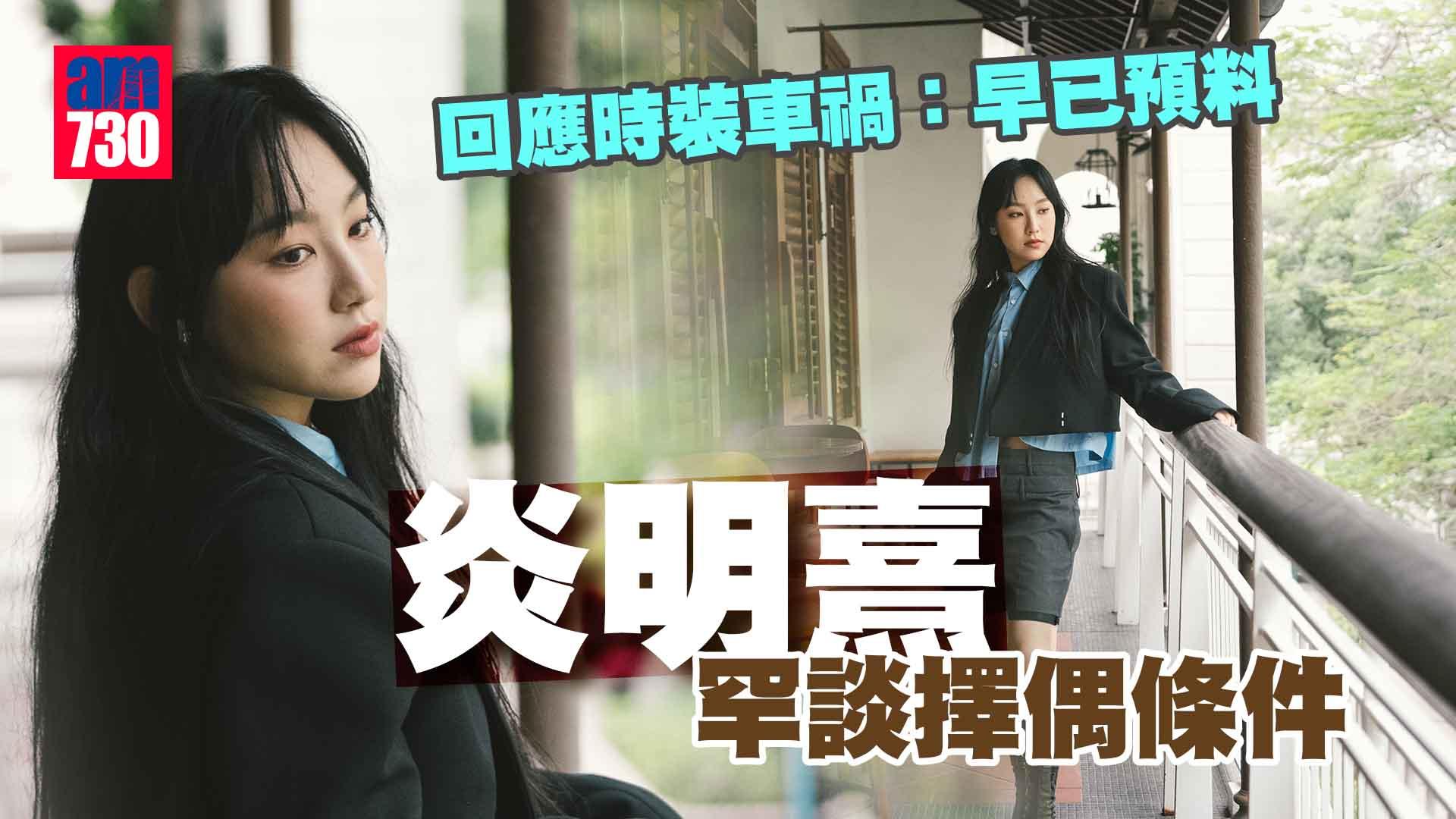 炎明熹專訪｜罕談擇偶條件 回應時裝車禍：早有預料