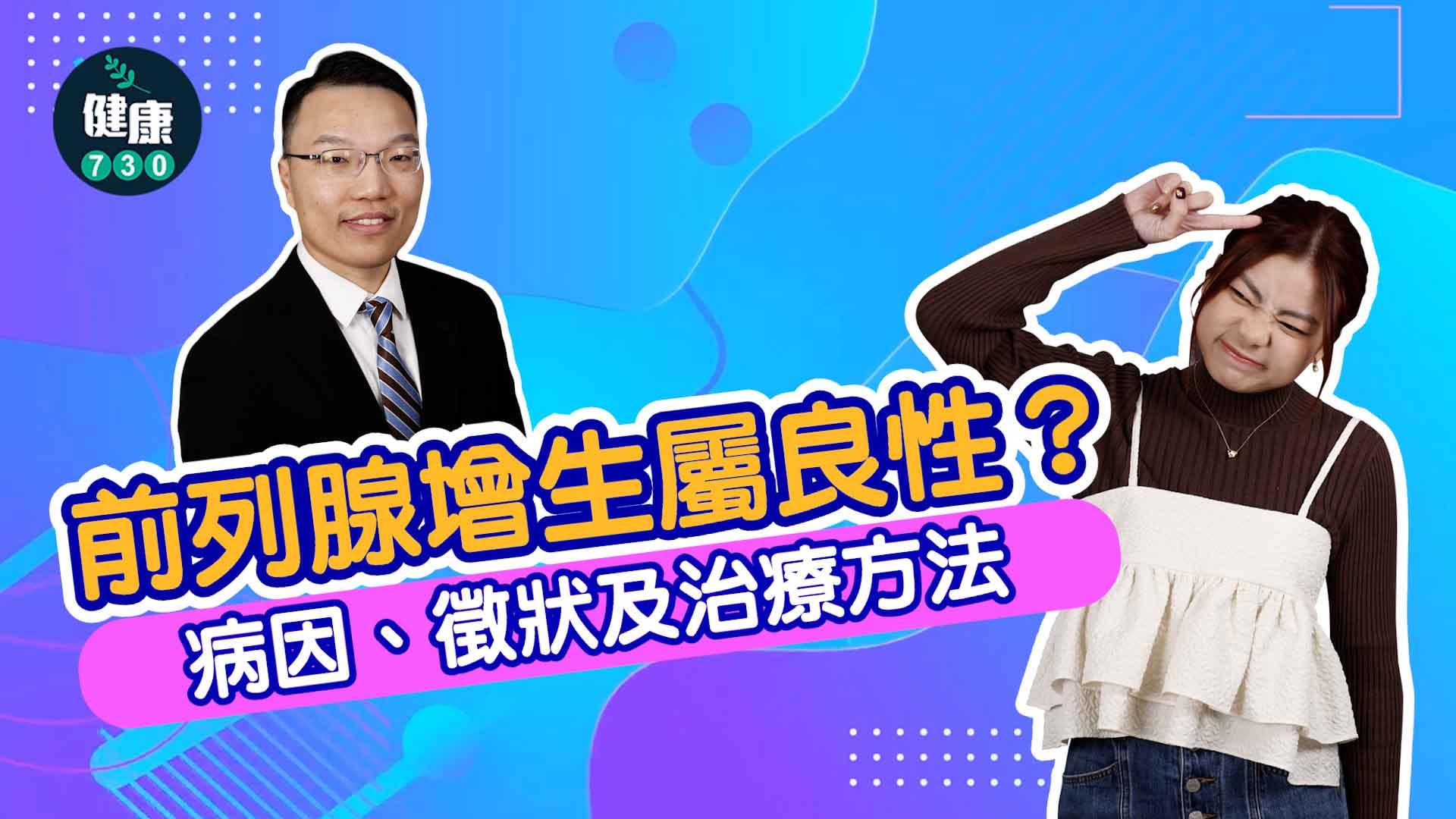 前列腺增生屬良性？病因、徵狀及治療方法(有片)