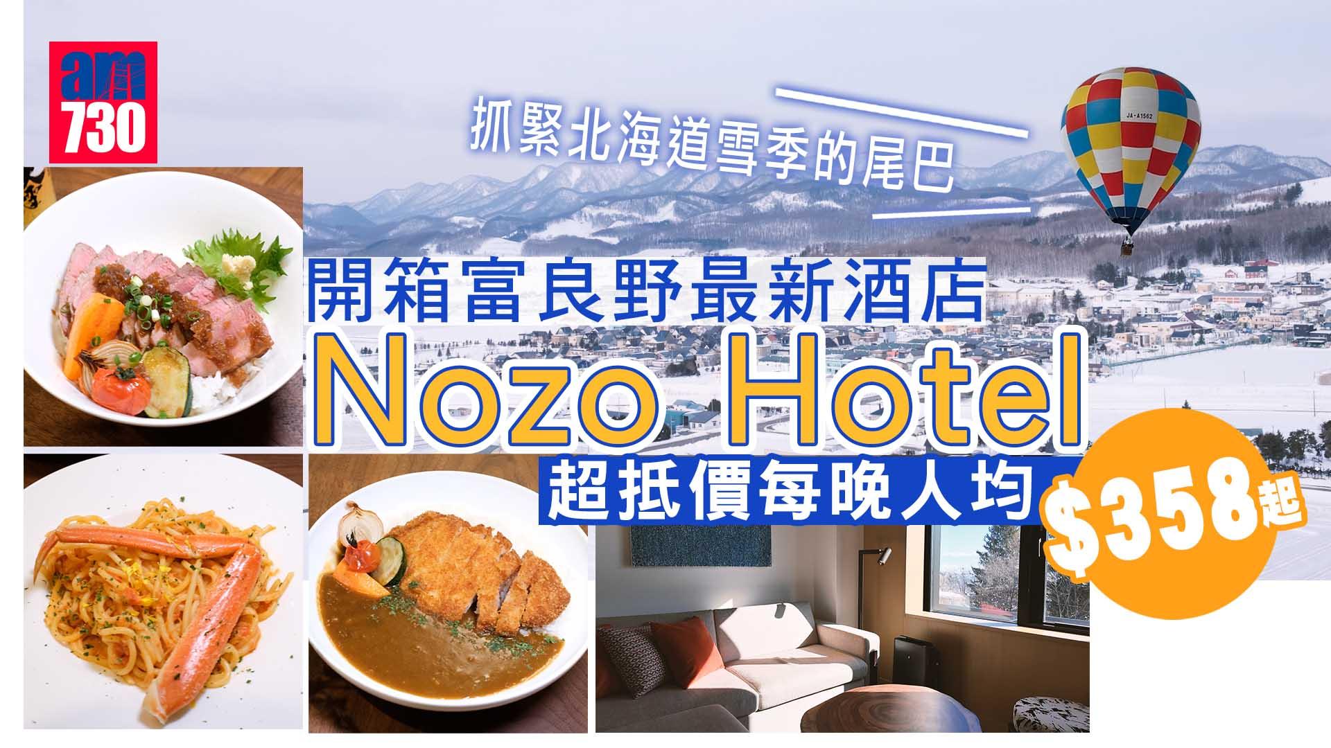 北海道旅遊｜抓緊北海道雪季的尾巴！開箱富良野新酒店Nozo Hotel 每晚人均$358起
