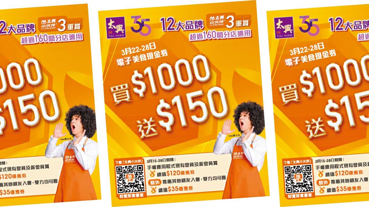 「太興小火伴」App入會三重賞 賀35周年送$305優惠