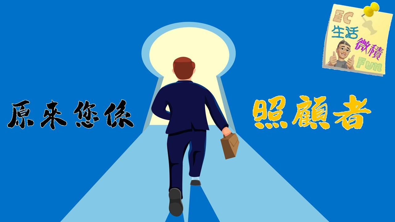 原來您係照顧者