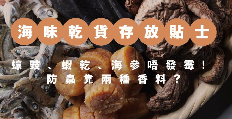 海味保存｜陳皮、冬菇、瑤柱邊種不可放雪櫃？ 花椒八角可防蟲