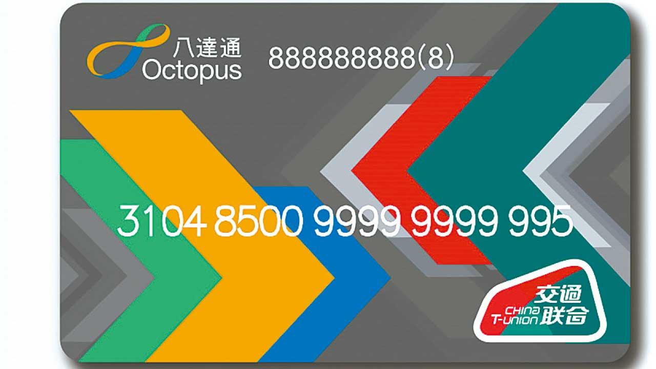 推八達通——全國通卡 八達通公司︰方便336個城市乘車
