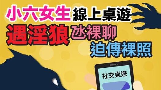 網上交友｜小六女生玩WePlay遇淫狼　被氹裸聊迫發裸照