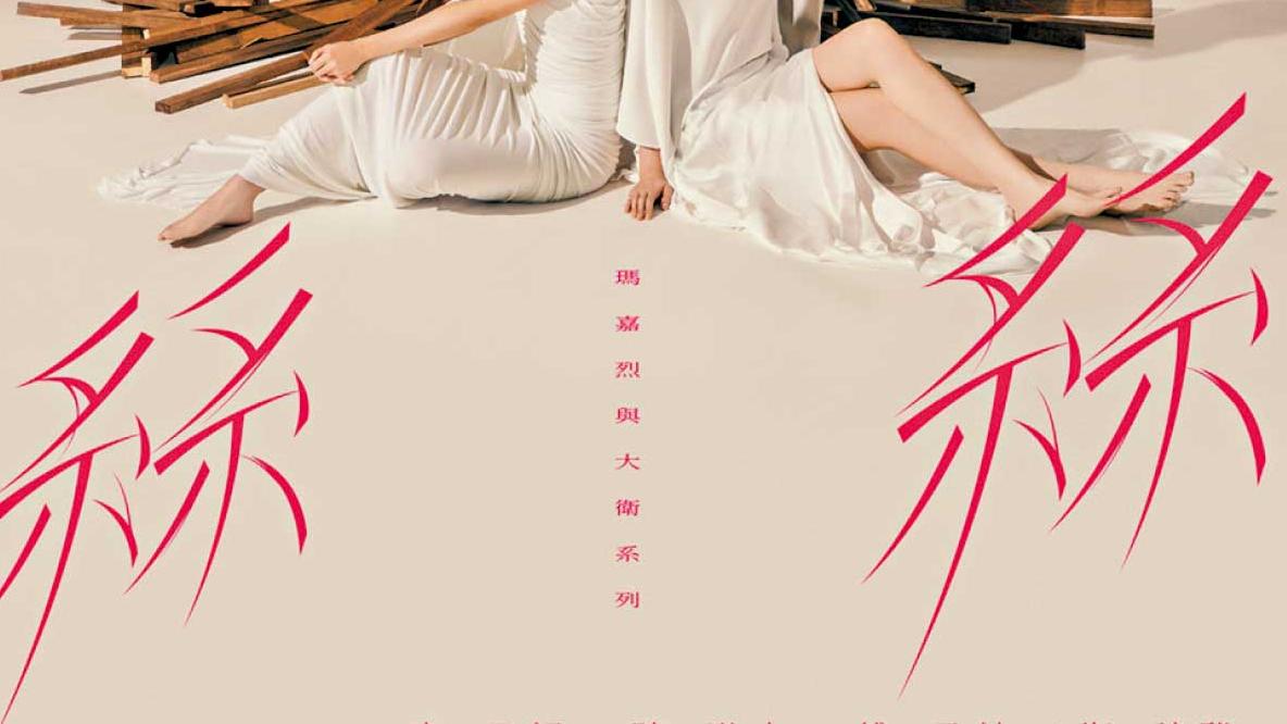 《絲絲》開劇導讀