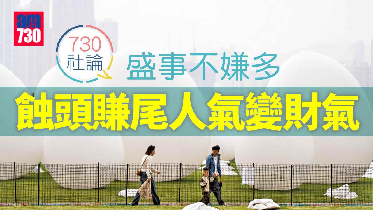 盛事不嫌多 蝕頭賺尾人氣變財氣