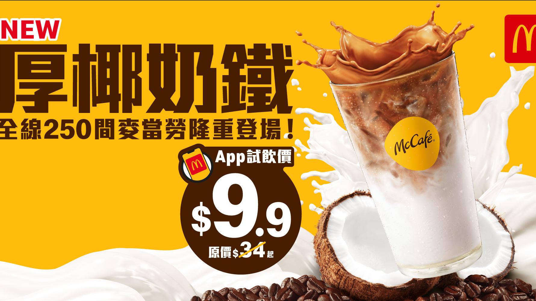 麥當勞｜McCafé推全新厚椰奶鐵 App用戶專享$9.9限定試飲價