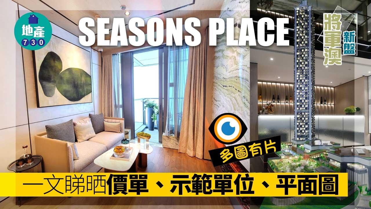 SEASONS PLACE價單、示範單位、平面圖 將軍澳新盤懶人包(有片)｜不斷更新