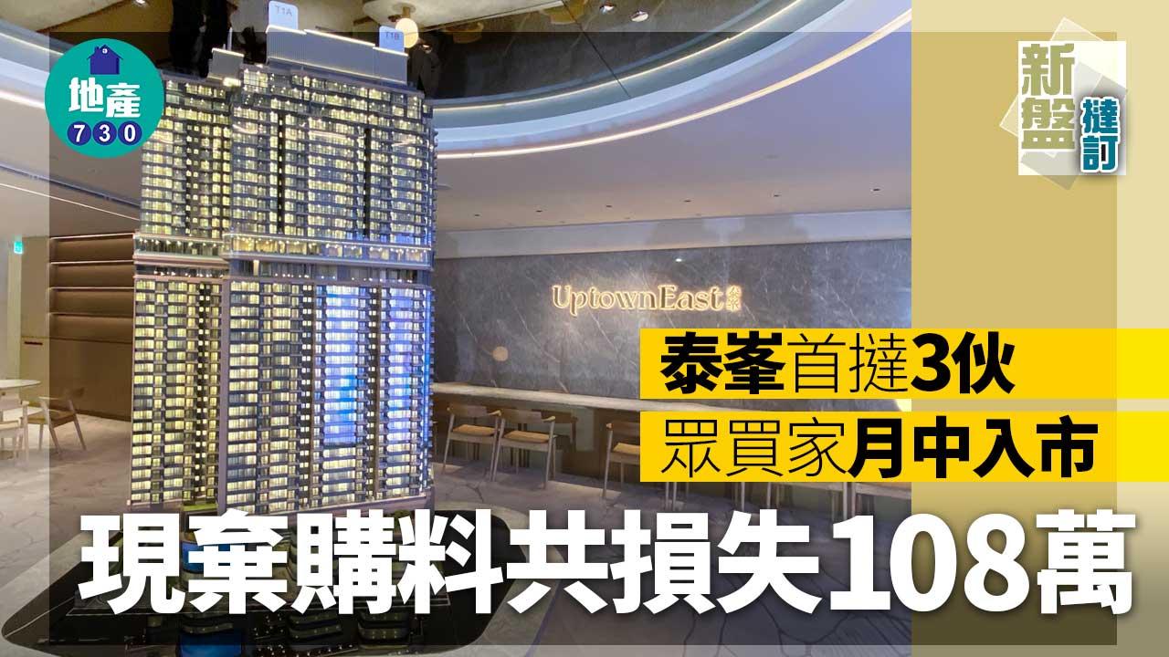 泰峯首撻3伙 眾買家月中入市、現棄購料共損失108萬｜新盤撻訂