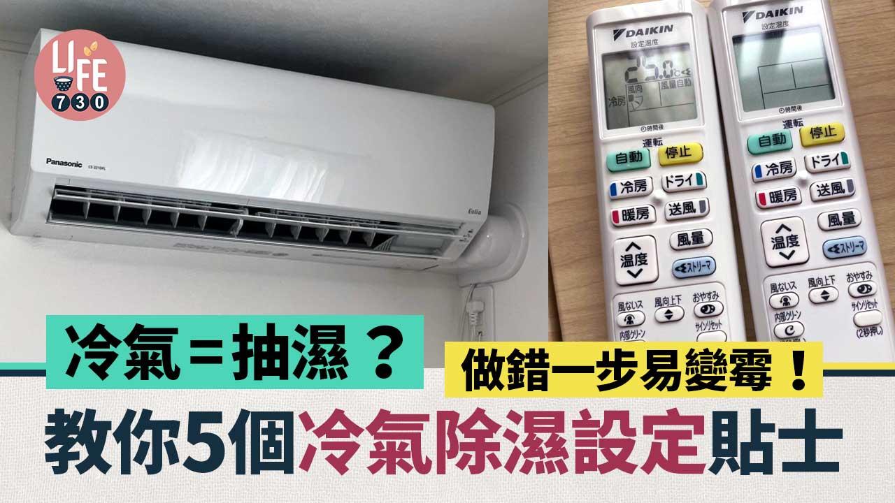 回南天｜冷氣=抽濕？  5個冷氣除濕設定貼士 做錯一步易變霉！