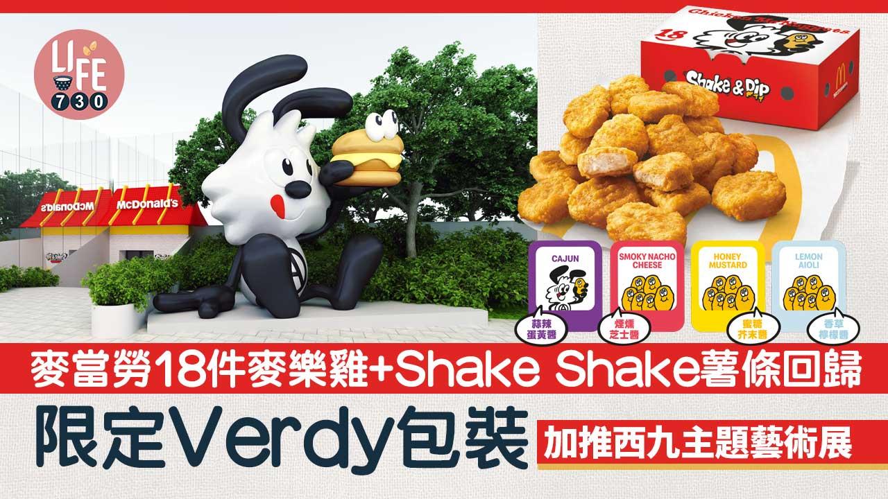 麥當勞18件麥樂雞+Shake Shake薯條回歸！ 4款限定麥樂雞醬+Shake Shake粉 加推西九Verdy主題藝術展