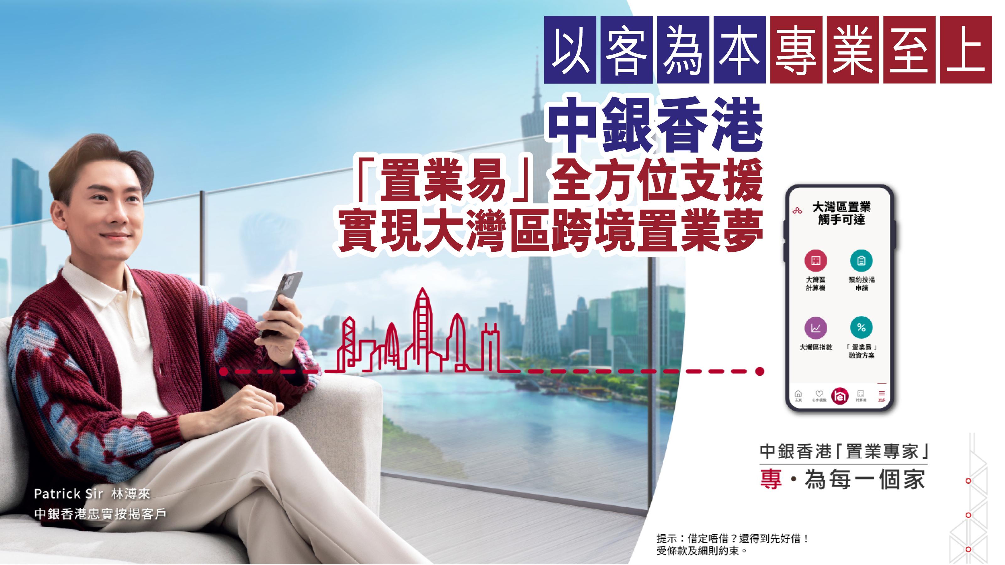 BIZ勝派丨以客為本 專業至上 中銀香港「置業易」全方位支援 實現大灣區跨境置業夢