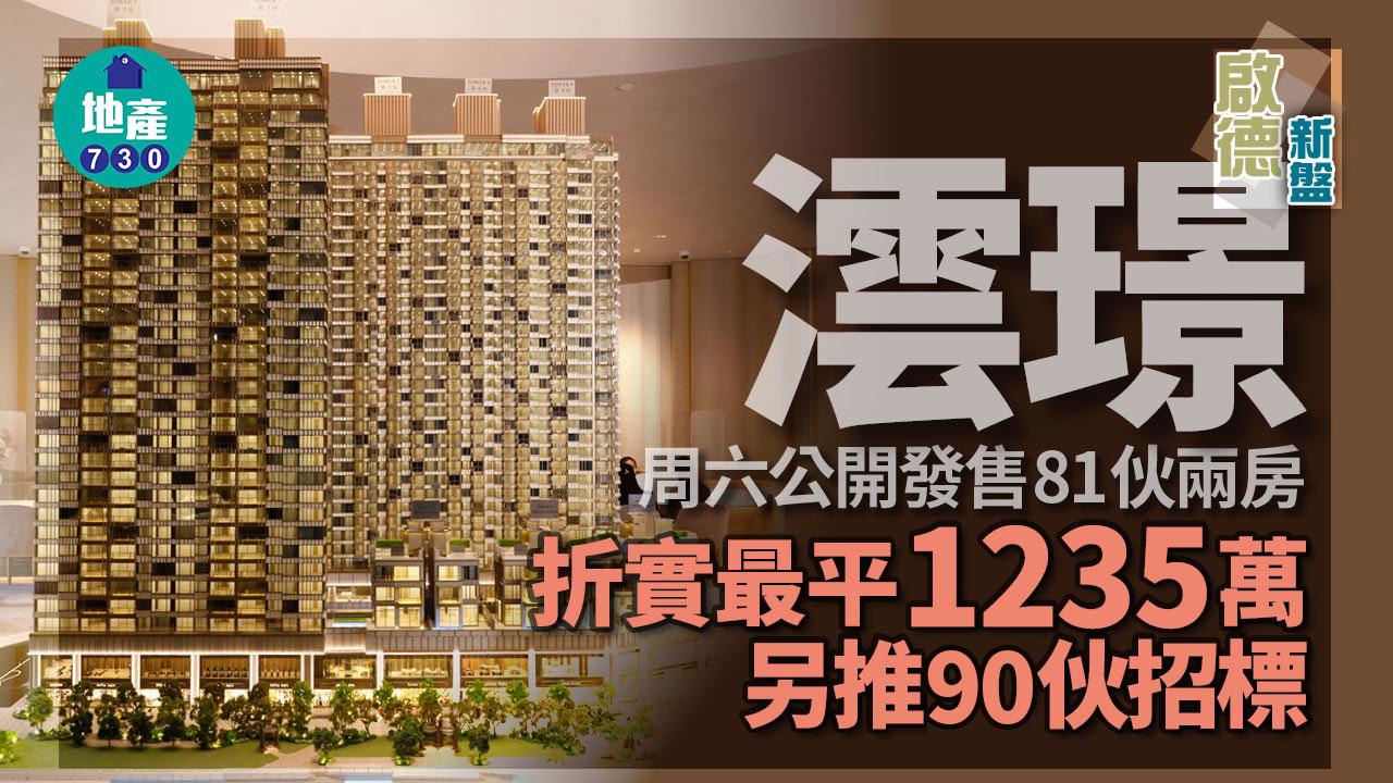 澐璟周六公開發售81伙兩房 折實最平1235萬 另推90伙招標｜啟德新盤