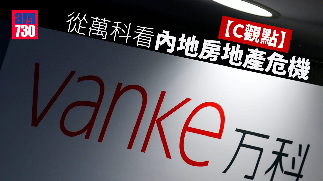 從萬科看內地房地產危機