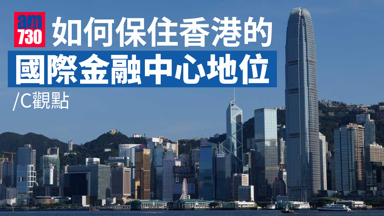 如何保住香港的國際金融中心地位