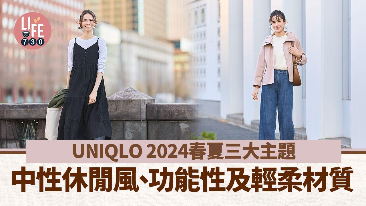 UNIQLO 2024春夏三大主題：中性休閒風、功能性及輕柔材質  