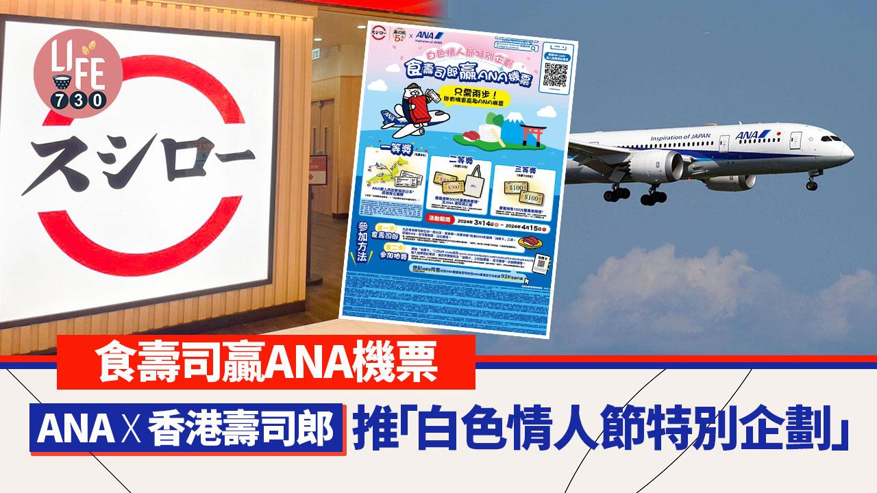 壽司郎聯乘ANA推「白色情人節特別企劃」 食壽司贏ANA機票