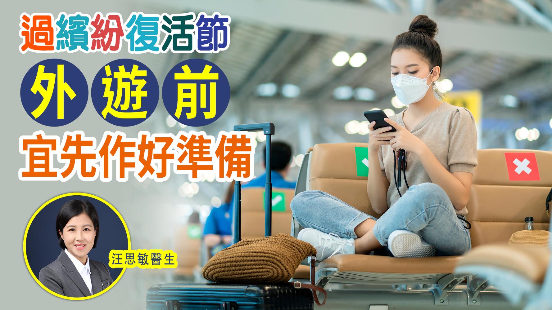 過繽紛復活節 外遊前宜先作好準備