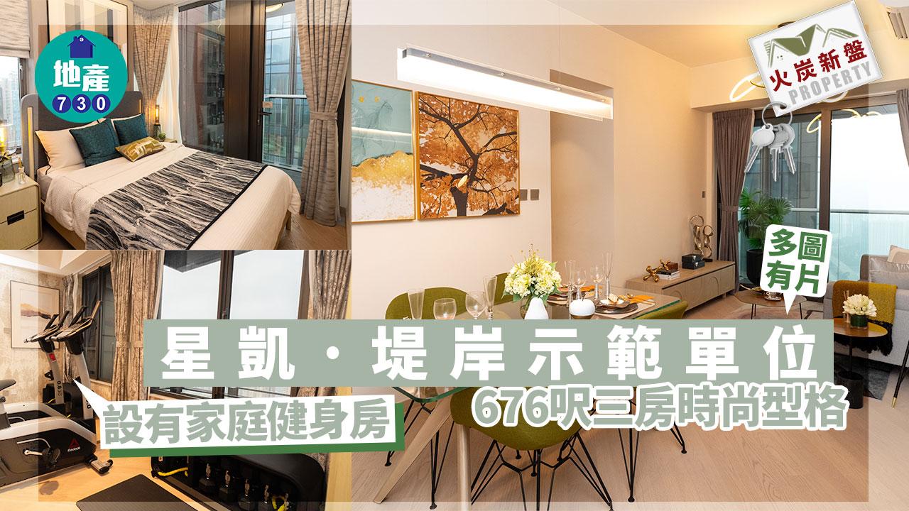 星凱．堤岸示範單位｜676呎三房時尚型格 設家庭健身房(多圖有片)｜火炭新盤