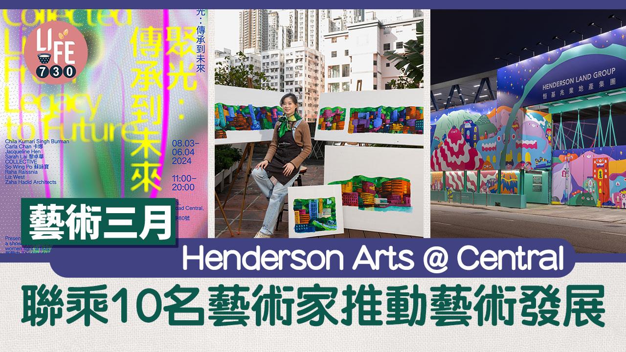 藝術三月｜Henderson Arts @ Central 聯乘10名藝術家推動藝術發展