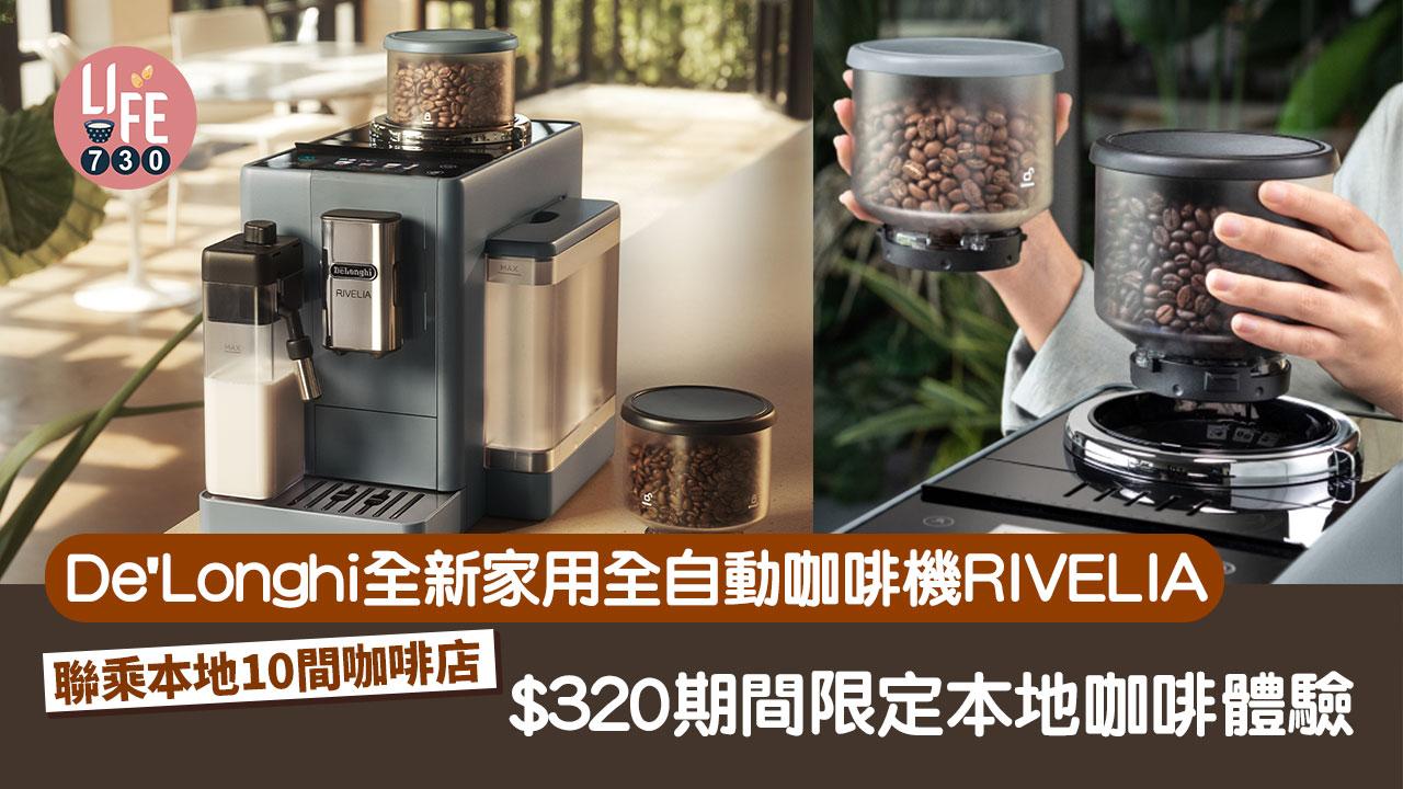 咖啡機｜De'Longhi全新家用全自動咖啡機RIVELIA 聯乘本地10間咖啡店 期間限定本地咖啡體驗