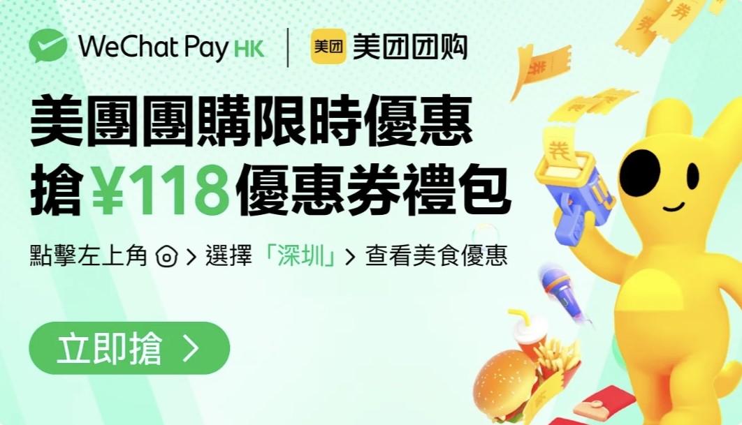 復活節2024丨WeChat Pay HK夥美團團購 免費送出總值¥118美團小程序專享優惠券