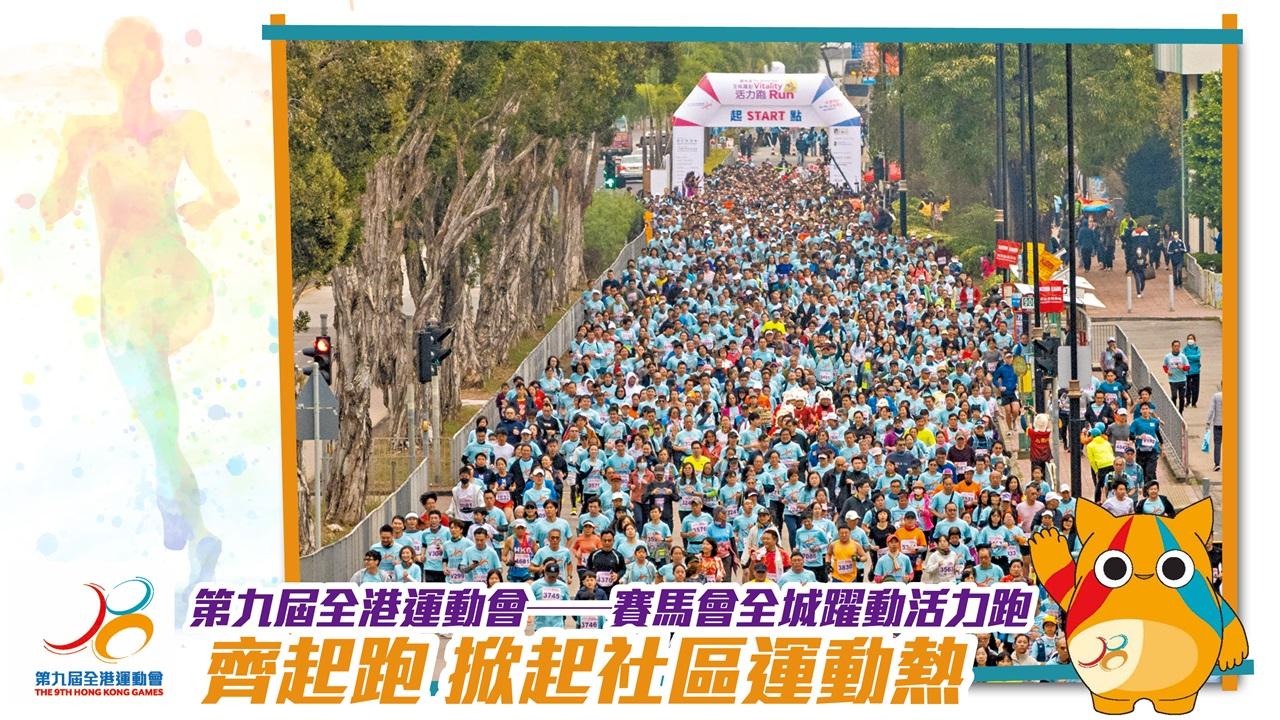 第九屆全港運動會──賽馬會全城躍動活力跑