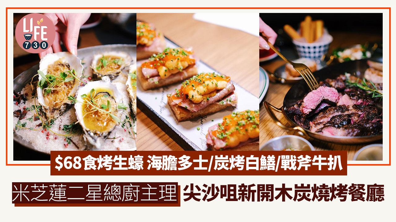 尖沙咀美食｜米芝蓮二星總廚主理 木炭燒烤餐廳Charcoal Bar $68食烤生蠔 海膽多士/炭烤白鱔/戰斧牛扒