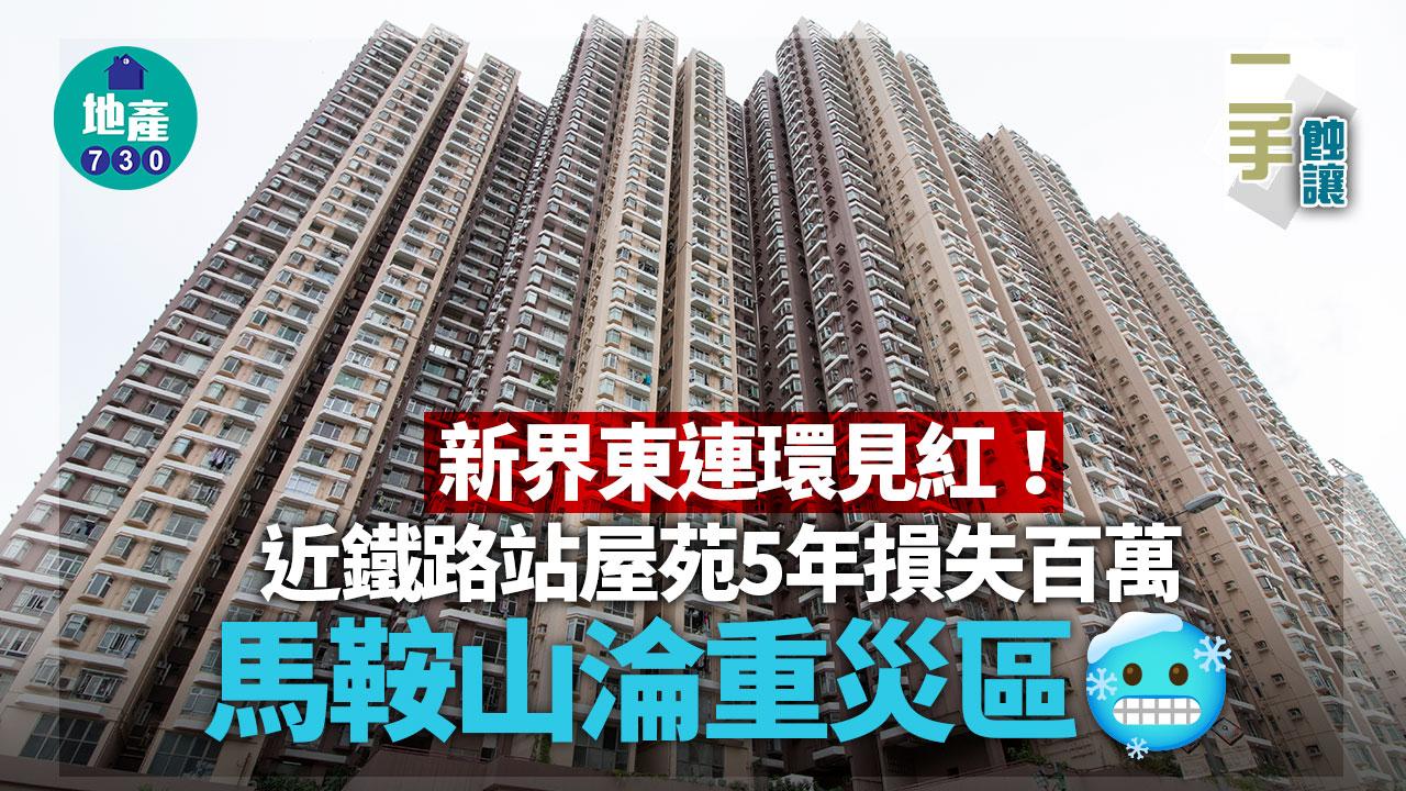 新界東連環見紅！近鐵路站屋苑5年損失百萬 馬鞍山淪重災區｜二手蝕讓