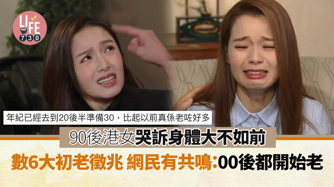 網上熱話｜90後港女呻身體大不如前 數6大初老徵兆 網民有同感：時日太快