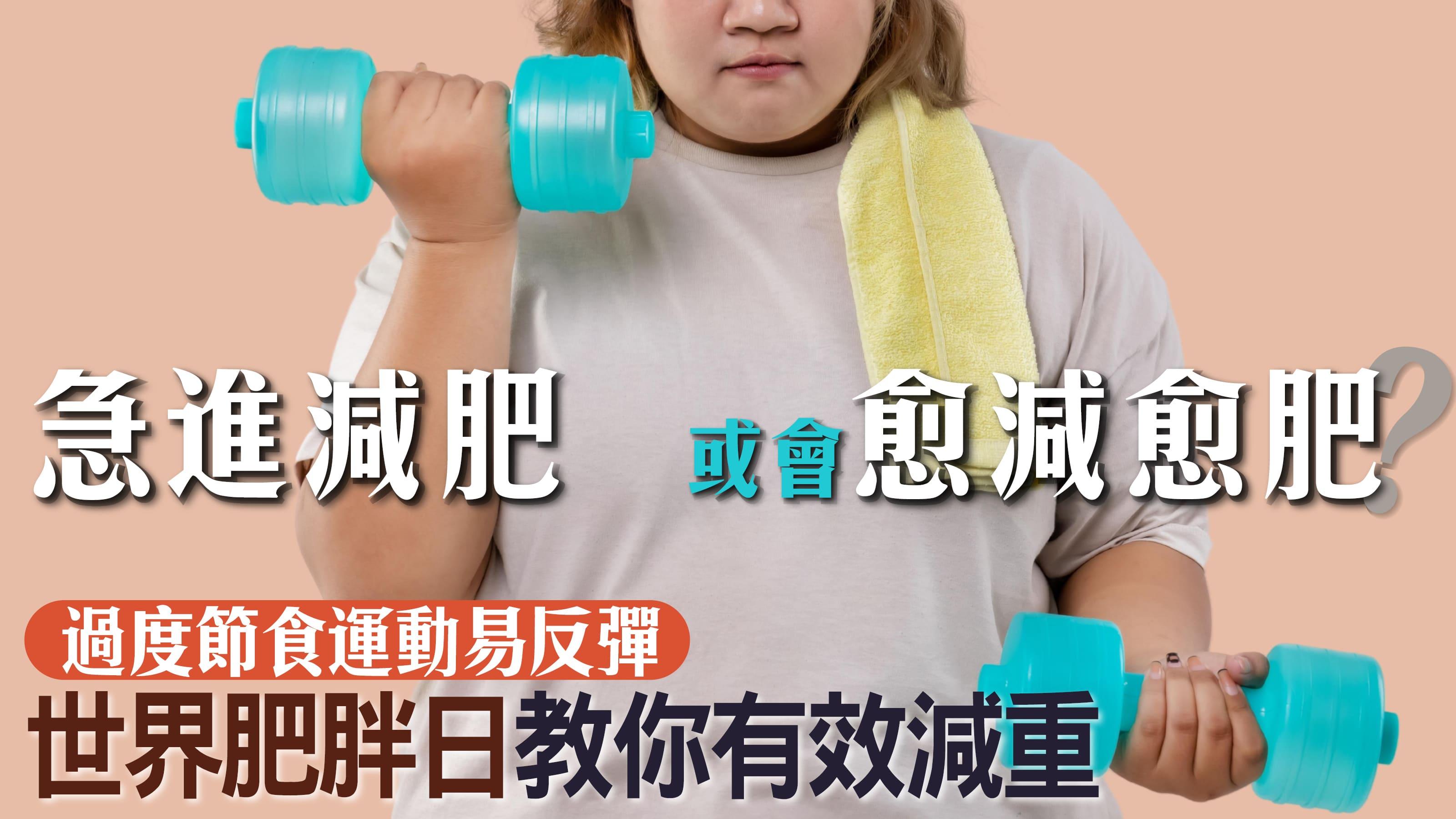 急進減肥或會愈減愈肥？ 過度節食運動易反彈 世界肥胖日教你有效減重