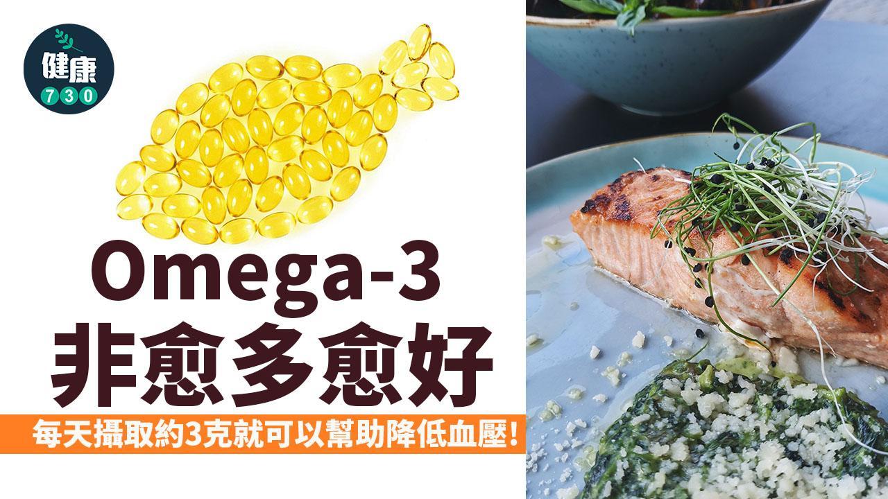  降血壓食物｜每日3克Omega-3見成效 不是愈多愈好（am730製圖）