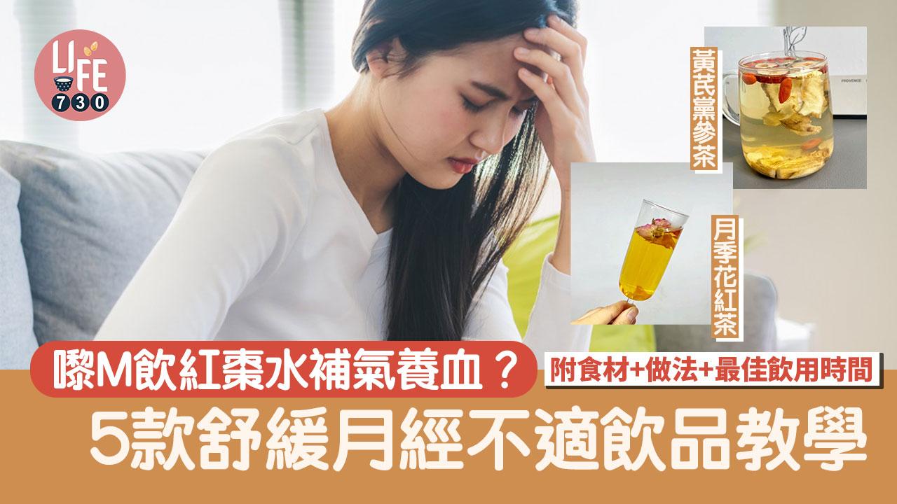 月經｜嚟M飲紅棗水補氣養血？ 5款舒緩月經不適飲品教學 附食材+做法+最佳飲用時間