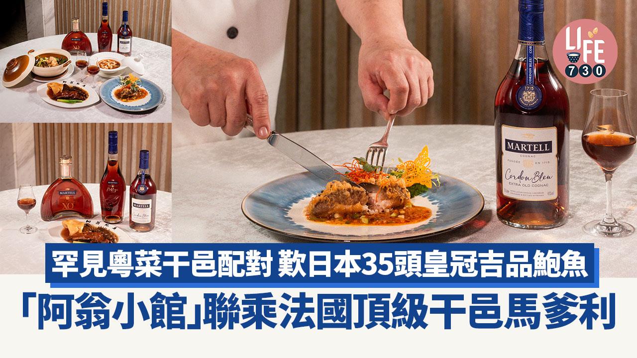 中菜推介｜「阿翁小館」 聯乘法國頂級干邑馬爹利 罕見粵菜干邑配對 歎日本35頭皇冠吉品鮑魚