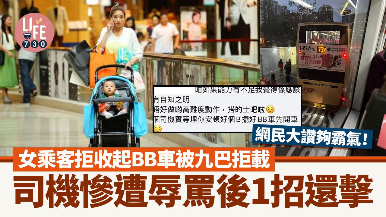 女乘客帶BB車上九巴被拒 司機遭辱罵後1招還擊 網民大讚夠霸氣！