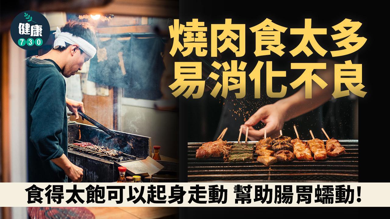 燒肉放題？食肉太多易消化不良 維他命C促進消化