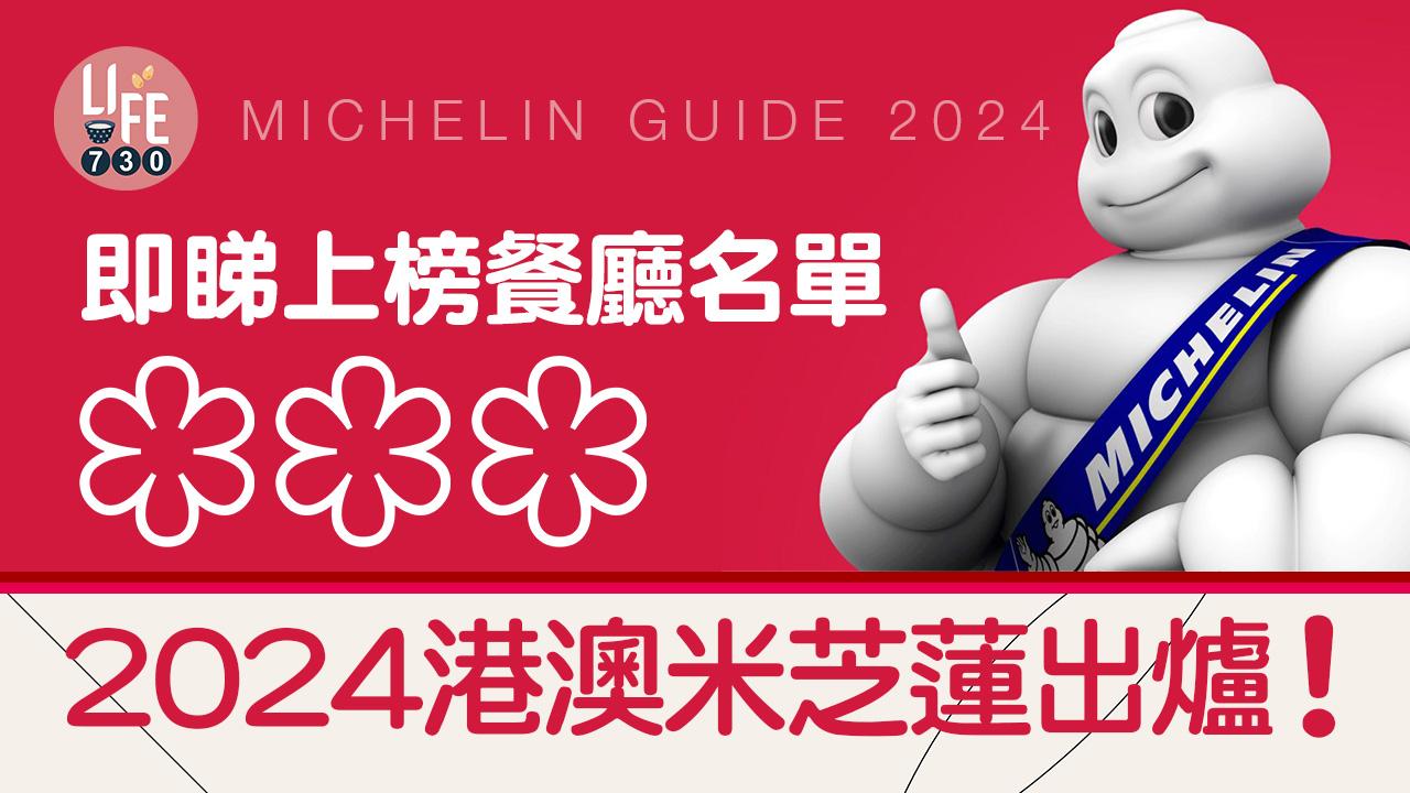 港澳米芝蓮指南2024｜即睇上榜餐廳名單 （持續更新）