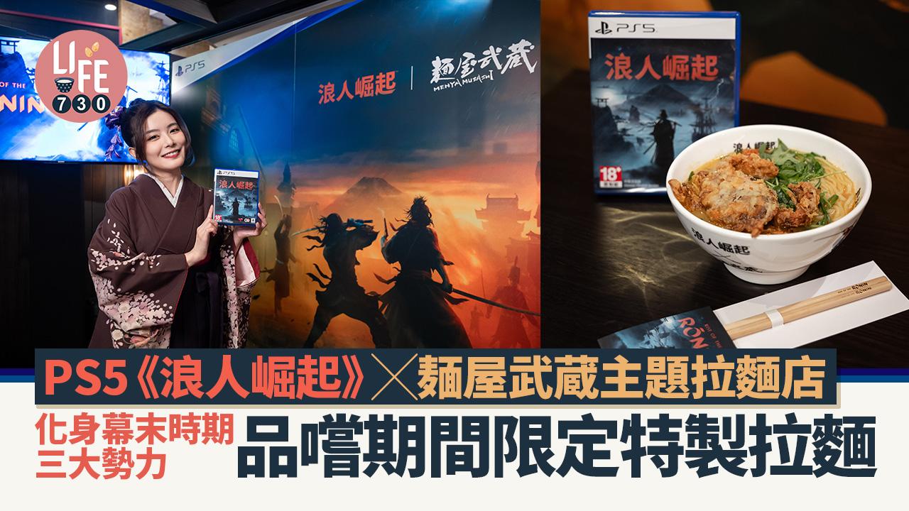 PS5《浪人崛起》x麺屋武蔵主題拉麵店 化身幕末時期三大勢力 品嚐期間限定特製拉麵