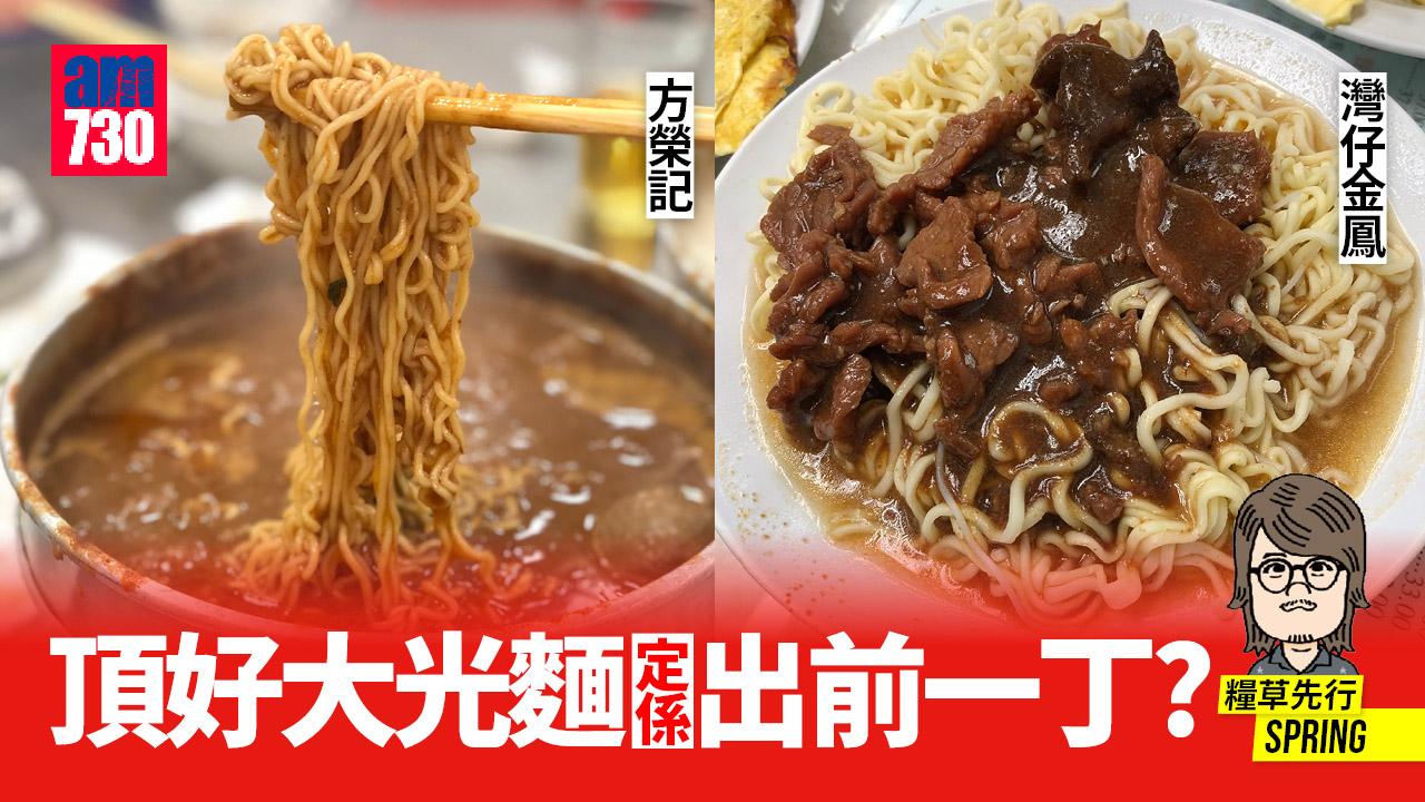 頂好大光麵定係出前一丁?