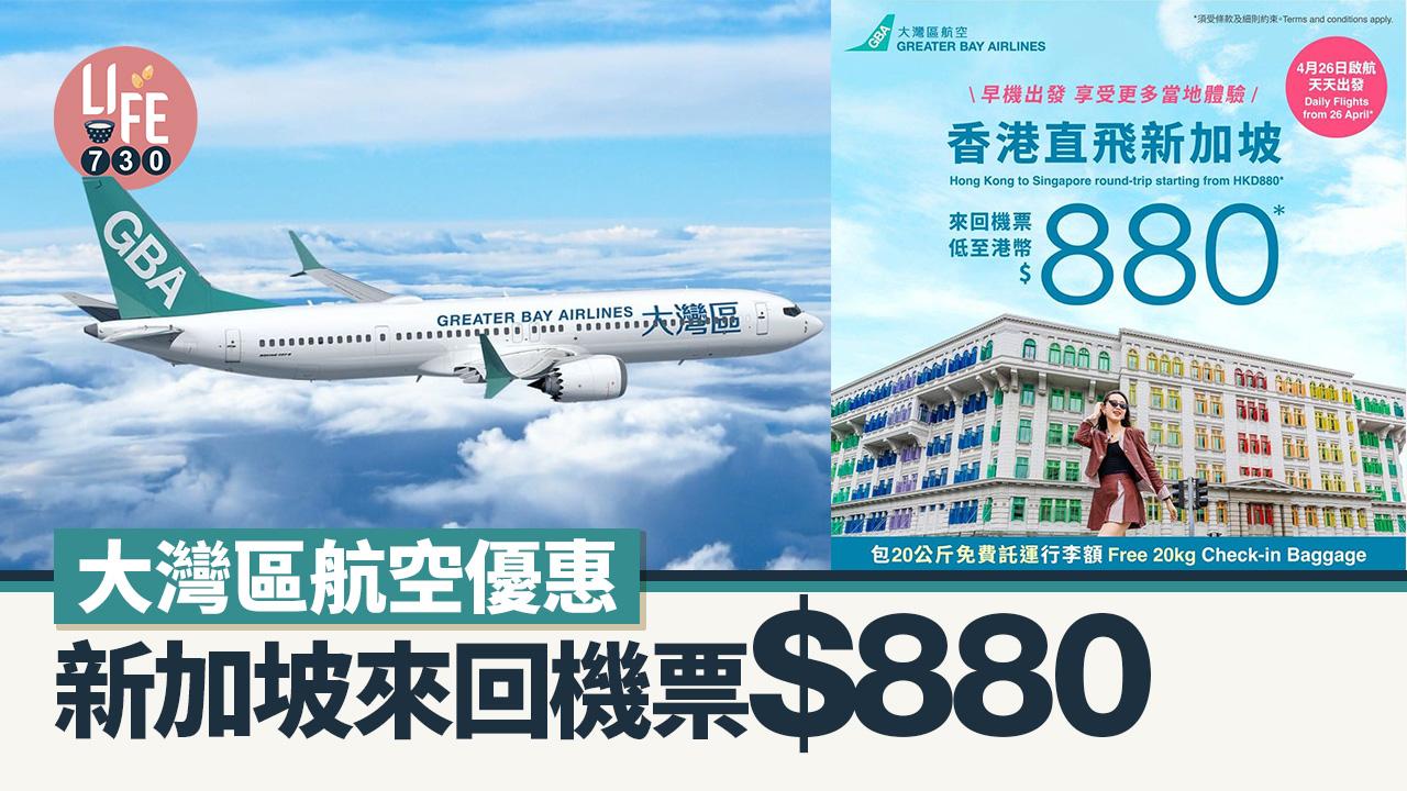 大灣區航空優惠 新加坡來回機票$880