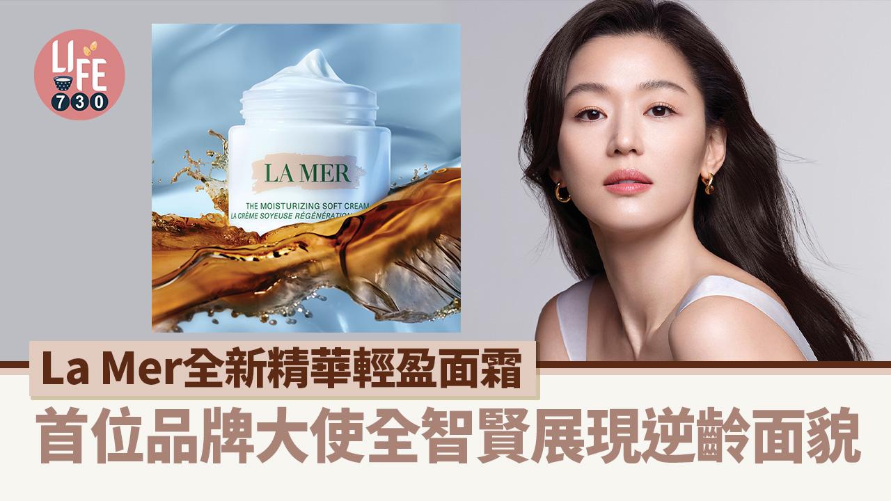 La Mer全新精華輕盈面霜 首位品牌大使全智賢展現逆齡面貌