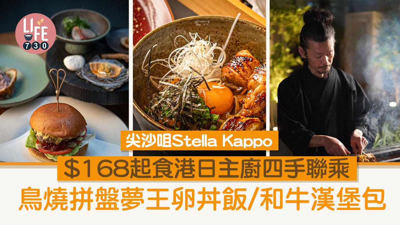尖沙咀美食｜Stella Kappo $168起食港日主廚四手聯乘 鳥燒拼盤夢王卵丼飯/和牛漢堡包
