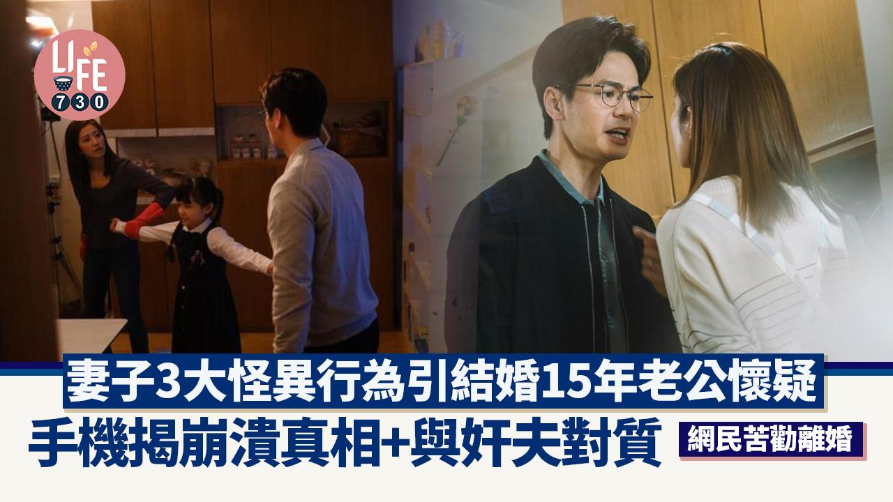 網上熱話｜港男驚揭結婚15年老婆出軌 凌晨3點與奸夫對質 網民激情勸離婚