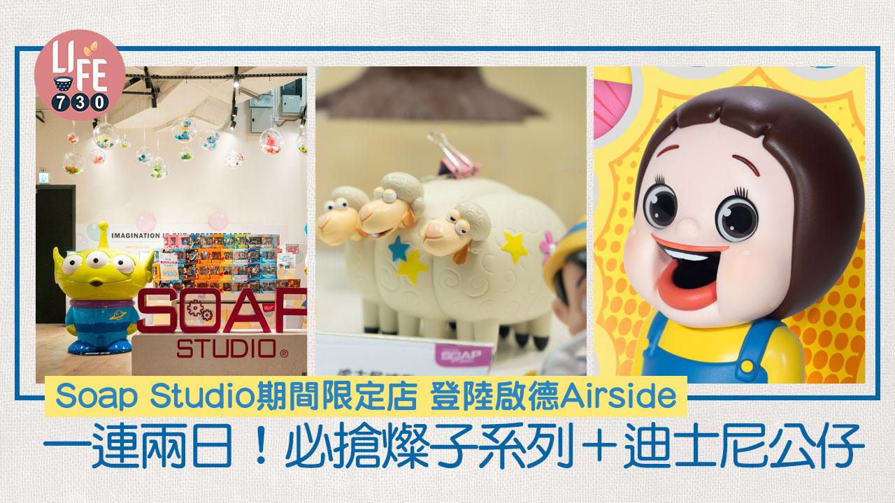 Soap Studio期間限定店登陸啟德Airside 必搶燦子系列＋迪士尼公仔