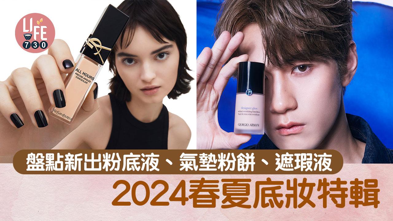 粉底2024推介｜2024春夏底妝特輯 盤點新出粉底液、氣墊粉餅、遮瑕產品(持續更新) 