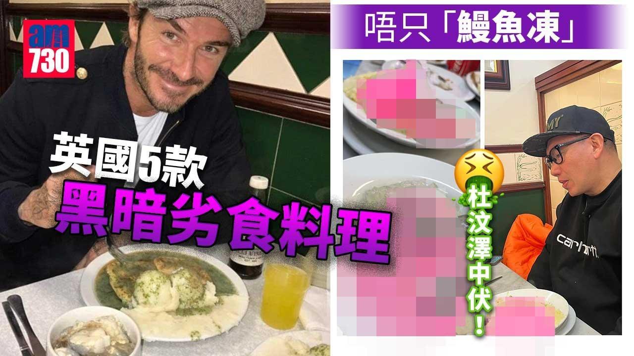 英國食物｜英國黑暗料理唔只「鰻魚凍」 劣食仰望星空批浪漫但驚嚇？（am730製圖）