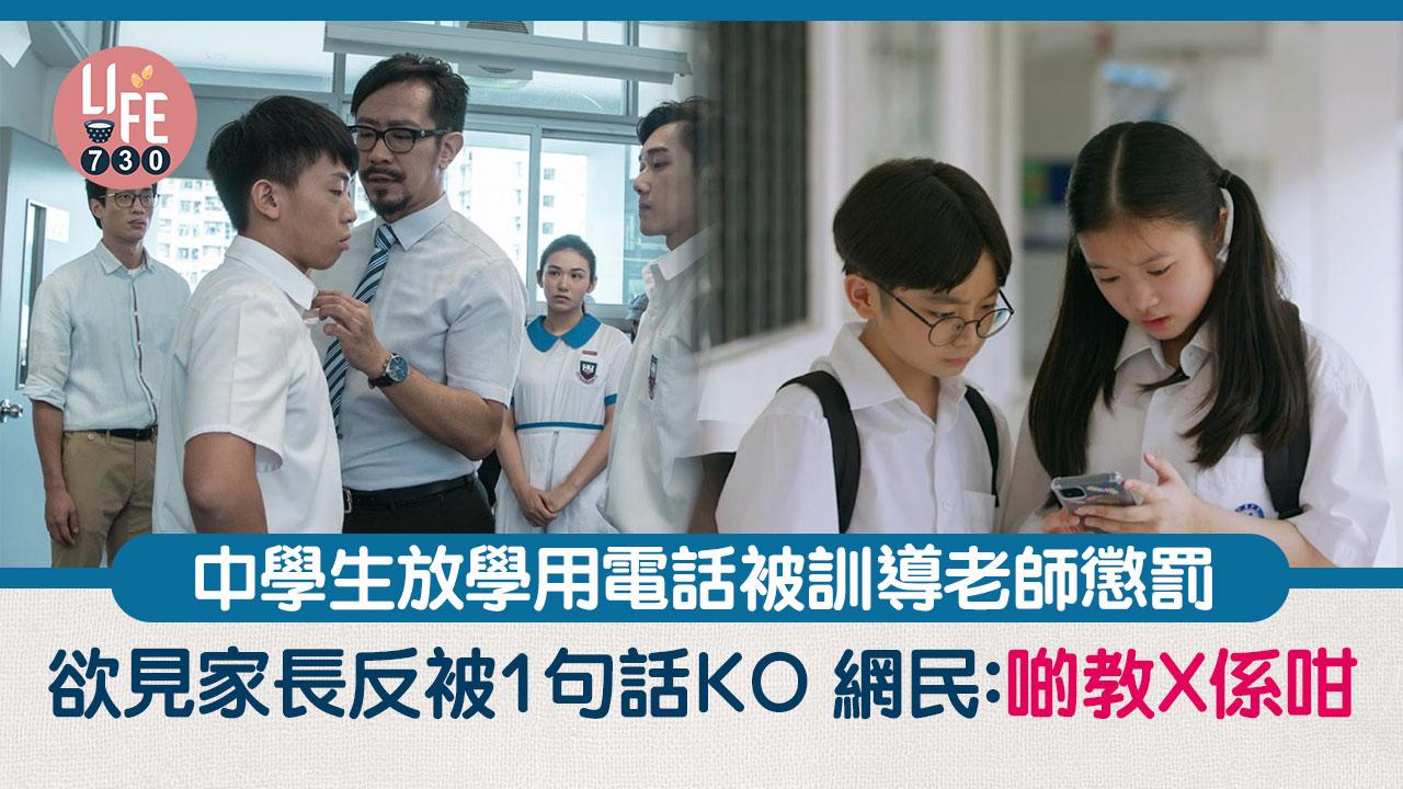 中學生帶電話被訓導老師警告 家長1句說話KO+公開細節：真係教X！