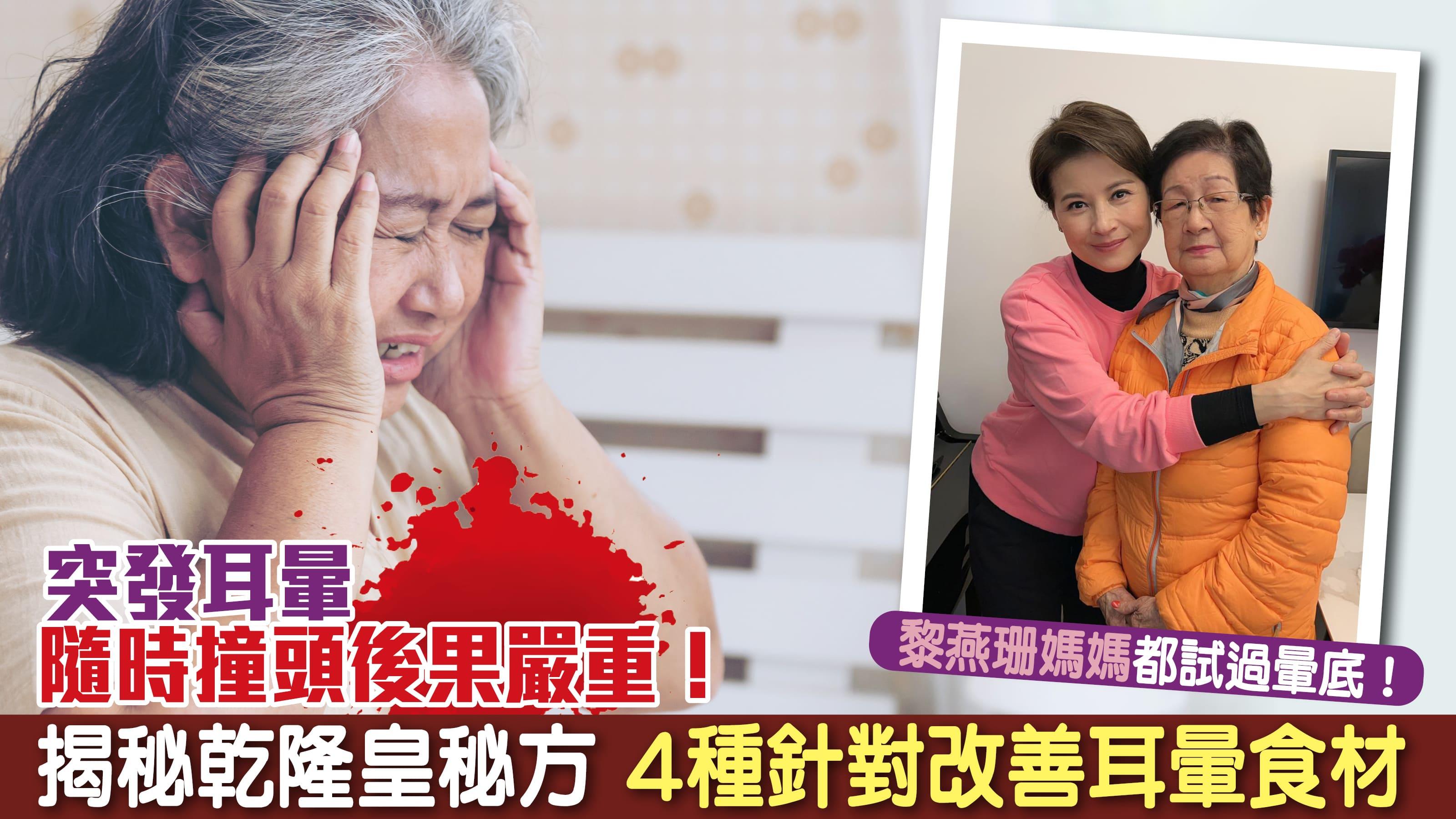 突發耳暈隨時撞頭後果嚴重！揭秘乾隆皇秘方 4種針對改善耳暈食材